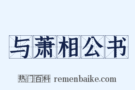 与萧相公书是什么意思的图片